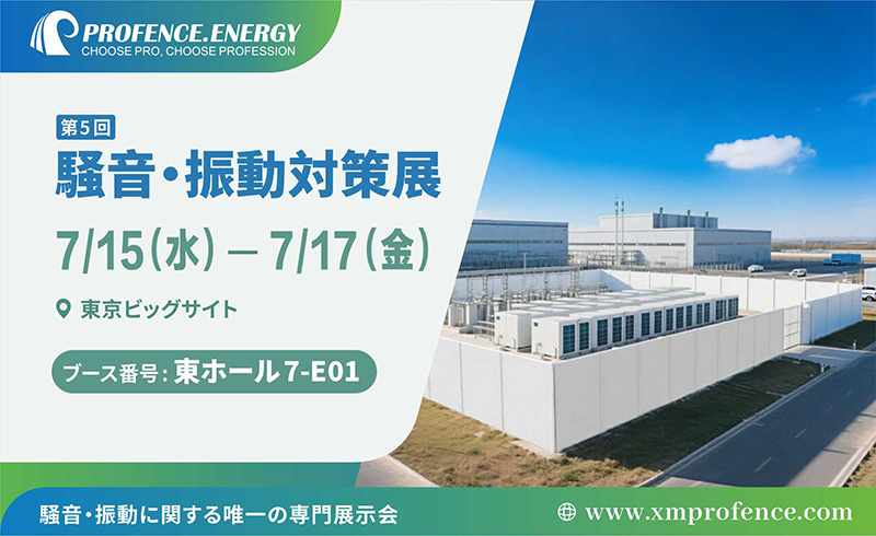 PROFENCE.ENERGY lädt Sie zur 5. Lärmschutzmesse in Tokio ein.